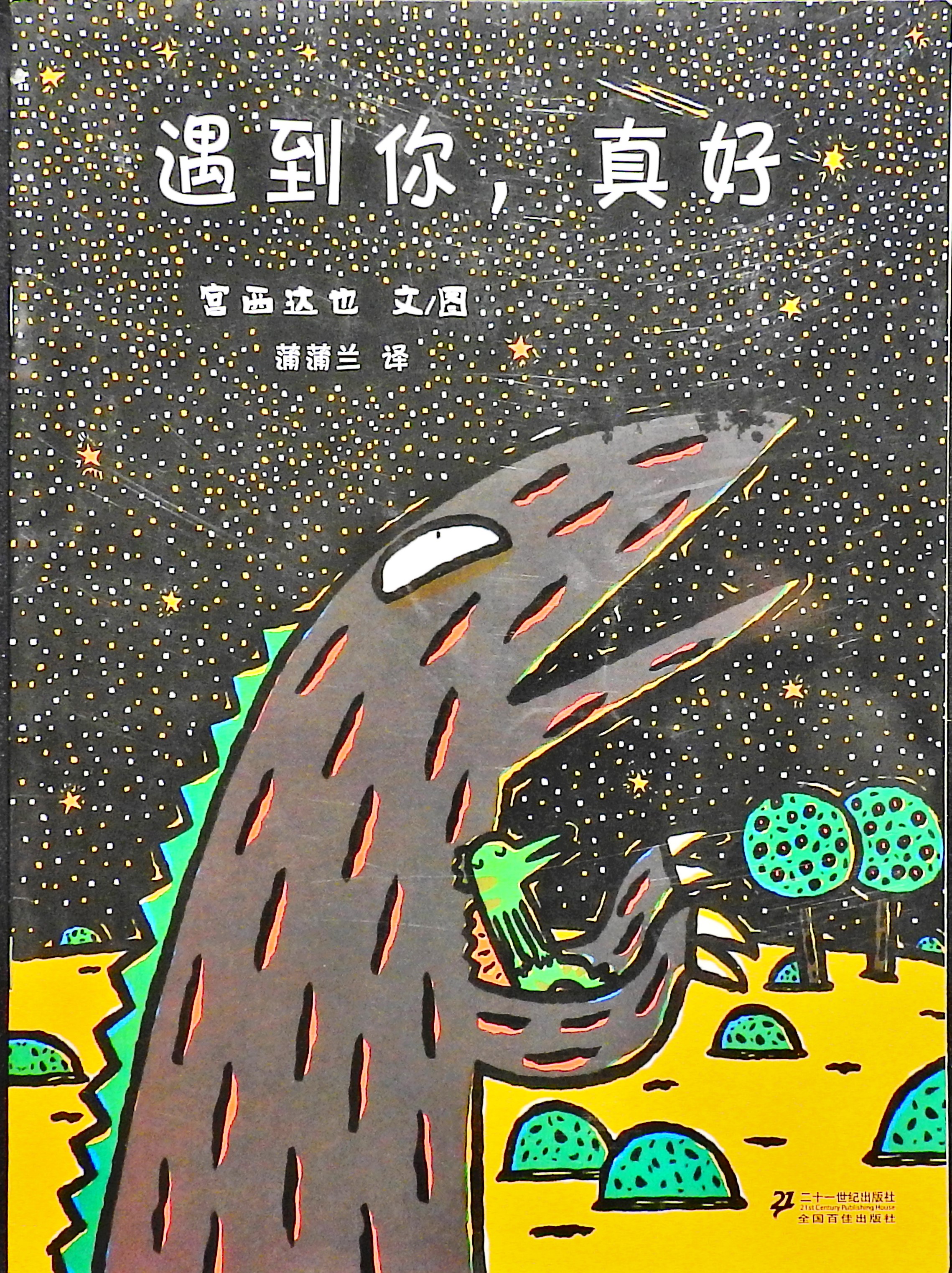 遇到你，真好 (01),绘本,绘本故事,绘本阅读,故事书,童书,图画书,课外阅读